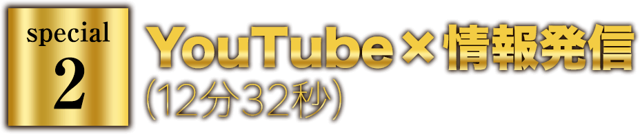 YouTube×情報発信(12分32秒)