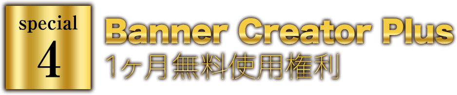 Banner Creator Plus 1ヶ月無料使用権利